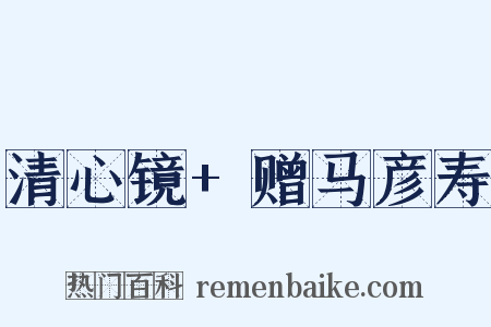 清心镜+赠马彦寿是什么意思的图片